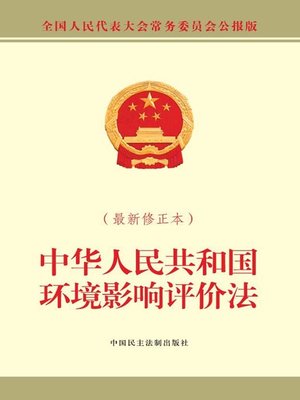 cover image of 中华人民共和国环境影响评价法（最新修正本）